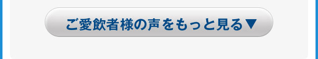 ご愛飲者様の声をもっと見る
