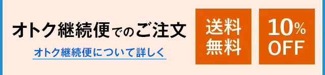 オトク継続便でのご注文 オトク継続便について詳しく 送料無料　10%OFF