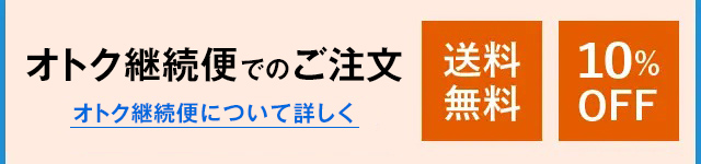 オトク継続便でのご注文 オトク継続便について詳しく 送料無料　10%OFF