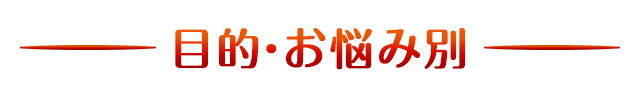 目的・お悩み別