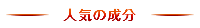 人気の成分