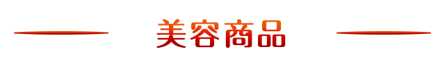 美容商品