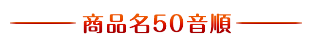 商品名50音順