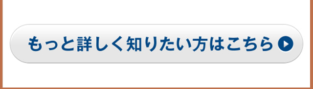 もっと詳しく知りたい方はこちら