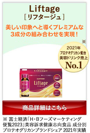 Liftage[リフタージュ] 美しい印象へと導くプレミアムな3成分の組み合わせを実現！ 商品詳細はこちら