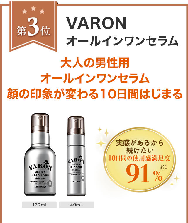 第3位　VARON［ヴァロン］オールインワンセラム 大人の男性用オールインワンセラム 顔の印象が変わる10日間はじまる 120mL 40mL