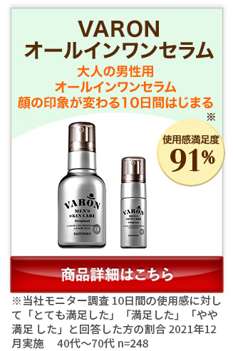 VARON(ヴァロン)オールインワンセラム 大人の男性用オールインワンセラム 顔の印象が変わる10日間はじまる 商品詳細はこちら