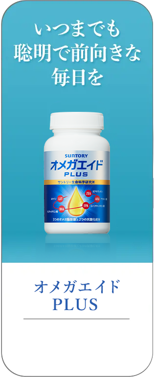 いつまでも聡明で前向きな毎日を オメガエイドPLUS