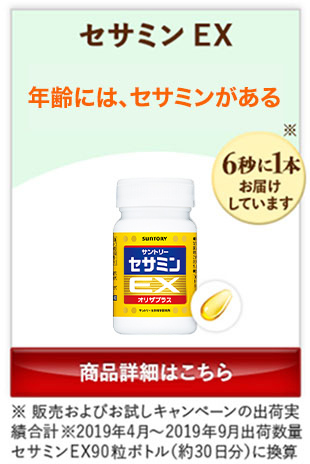 セサミンEX 年齢には、セサミンがある 商品詳細はこちら