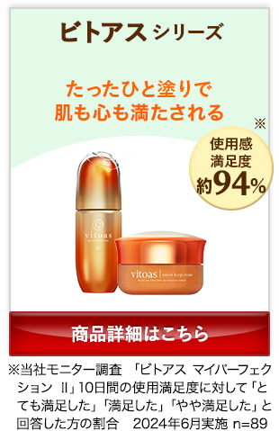 ビトアスシリーズ たったひと塗りで肌も心も満たされる 商品詳細はこちら