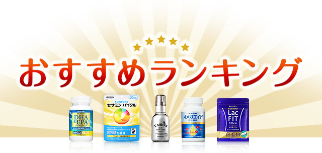 おすすめランキング