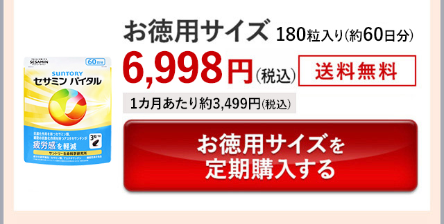 お徳用サイズ 180粒入り(約60日分)6,998円(税込) 送料無料 1カ月あたり約3,499円(税込)お徳用サイズを定期購入する