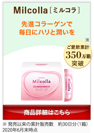 Milcolla[ミルコラ] 先進コラーゲンで毎日にハリと潤いを 商品詳細はこちら
