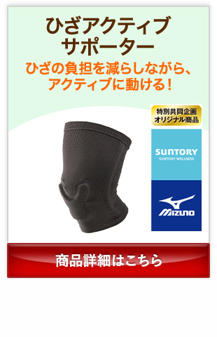 ひざアクティブサポーターサポーター ひざの負担を減らしながら、アクティブに動ける！ 商品詳細はこちら