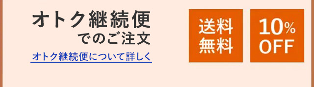 オトク継続便でのご注文 オトク継続便について詳しく 送料無料 10%OFF