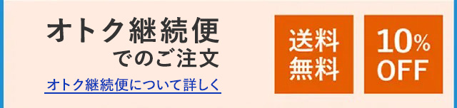 オトク継続便でのご注文 オトク継続便について詳しく 送料無料 10%OFF