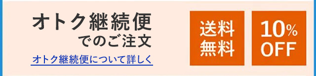 オトク継続便でのご注文 オトク継続便について詳しく 送料無料 10%OFF