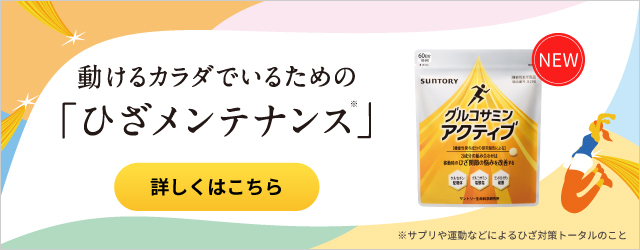 動けるカラダでいるための「ひざメンテナンス※」詳しくはこちら ※サプリや運動などによるひざ対策トータルのこと