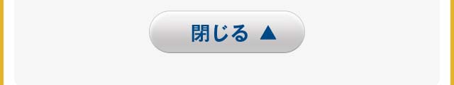 閉じる
