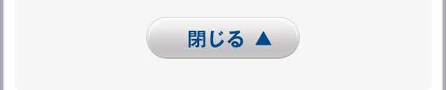閉じる
