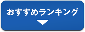 おすすめランキング