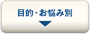 目的・お悩み別