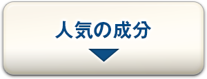 人気の成分