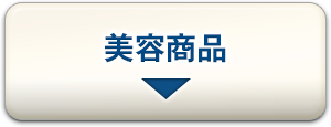 美容商品