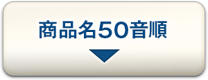 商品名50音順