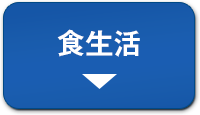 食生活