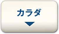 カラダ