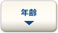 年齢