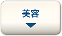 美容