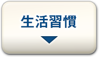 生活習慣
