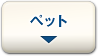 ペット