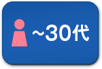 30代以下の女性