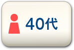 40代女性
