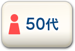 50代女性