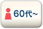 60代以上の女性