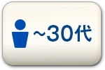 30代以下の男性