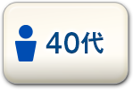 40代男性
