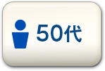 50代男性