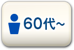 60代以上の男性