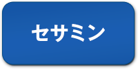 セサミン