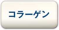 コラーゲン