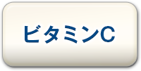 ビタミンC