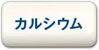 カルシウム