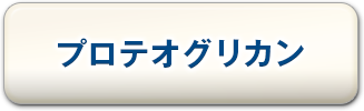 プロテオグリカン