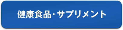 健康食品・サプリメント