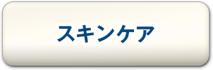 スキンケア